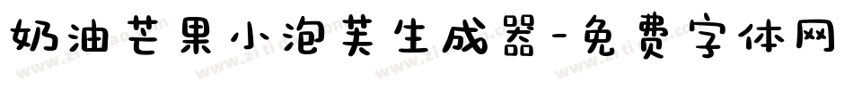 奶油芒果小泡芙生成器字体转换