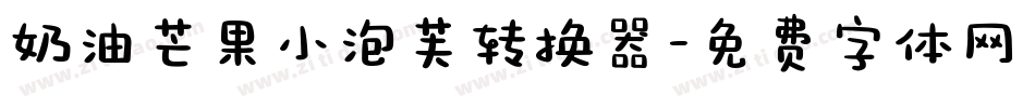 奶油芒果小泡芙转换器字体转换