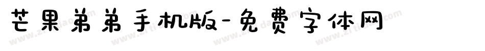 芒果弟弟手机版字体转换