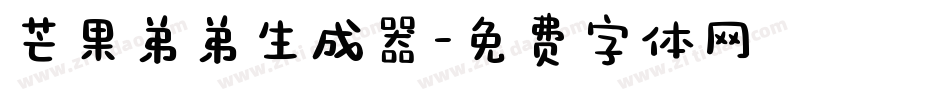 芒果弟弟生成器字体转换