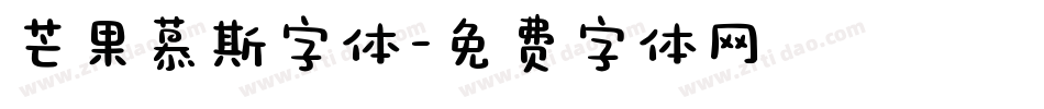 芒果慕斯字体字体转换