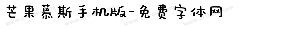 芒果慕斯手机版字体转换
