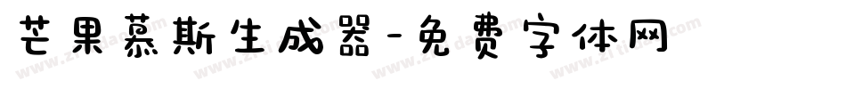 芒果慕斯生成器字体转换