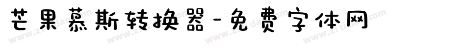 芒果慕斯转换器字体转换