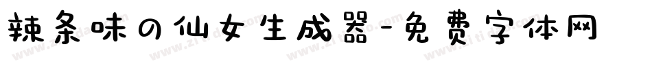 辣条味の仙女生成器字体转换