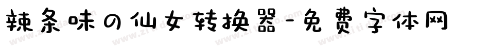 辣条味の仙女转换器字体转换