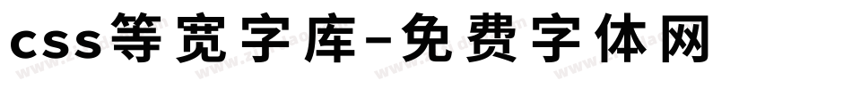 css等宽字库字体转换
