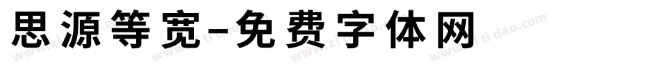 思源等宽字体转换