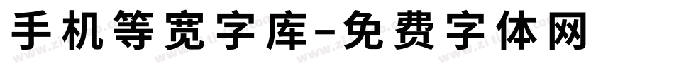 手机等宽字库字体转换