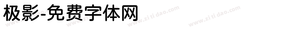 极影字体转换