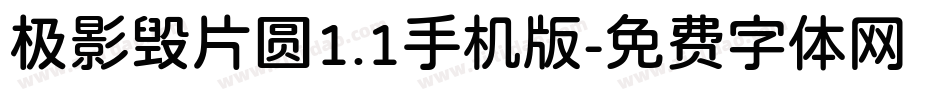 极影毁片圆1.1手机版字体转换