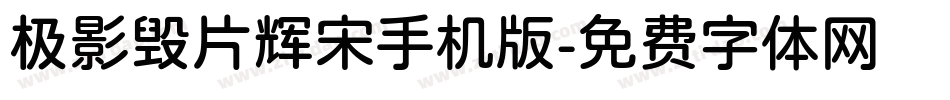 极影毁片辉宋手机版字体转换