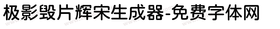 极影毁片辉宋生成器字体转换