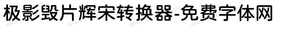 极影毁片辉宋转换器字体转换