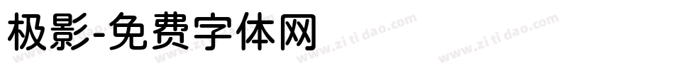 极影字体转换