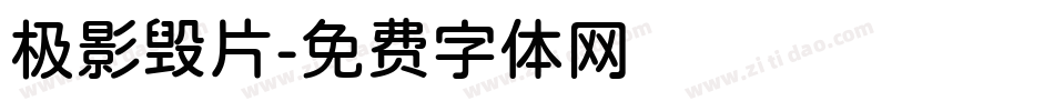 极影毁片字体转换