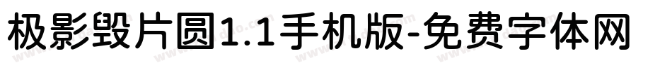 极影毁片圆1.1手机版字体转换