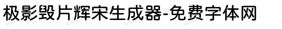 极影毁片辉宋生成器字体转换