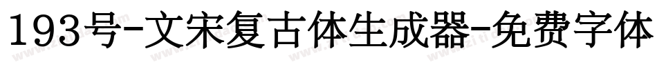 193号-文宋复古体生成器字体转换