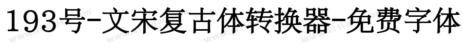 193号-文宋复古体转换器字体转换