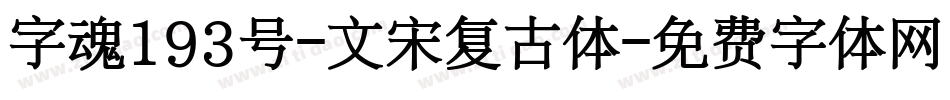 字魂193号-文宋复古体字体转换
