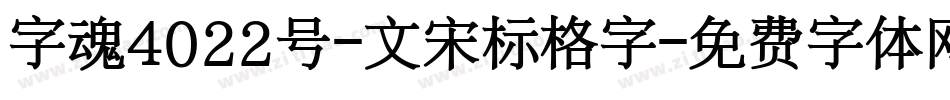 字魂4022号-文宋标格字字体转换
