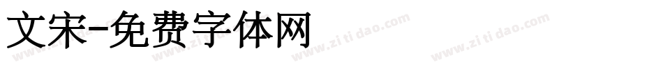文宋字体转换