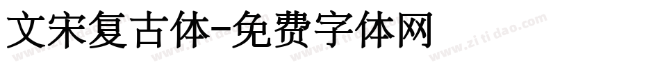 文宋复古体字体转换