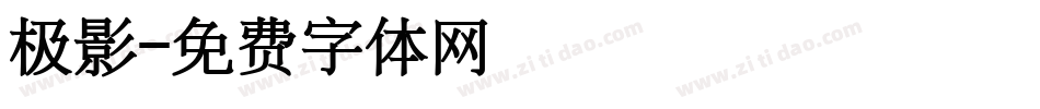 极影字体转换