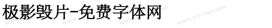 极影毁片字体转换