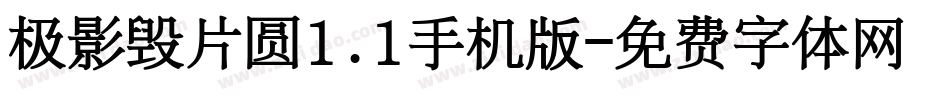 极影毁片圆1.1手机版字体转换