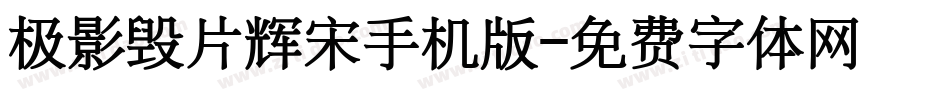 极影毁片辉宋手机版字体转换