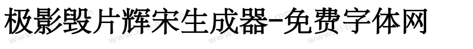 极影毁片辉宋生成器字体转换