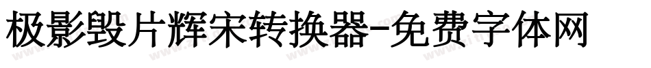 极影毁片辉宋转换器字体转换