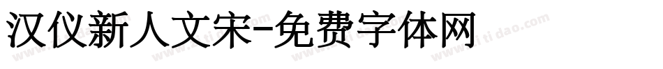汉仪新人文宋字体转换