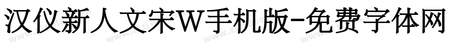 汉仪新人文宋W手机版字体转换