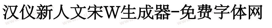 汉仪新人文宋W生成器字体转换