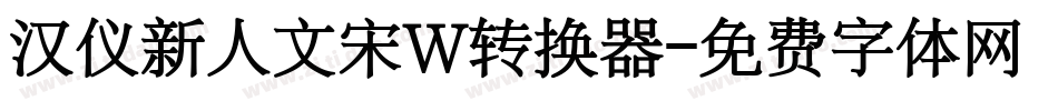 汉仪新人文宋W转换器字体转换