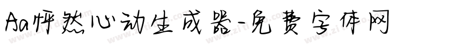 Aa怦然心动生成器字体转换