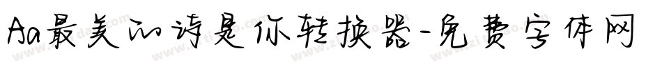 Aa最美的诗是你转换器字体转换