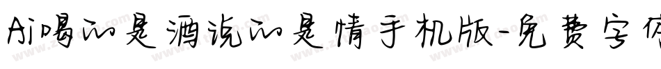 Ai喝的是酒说的是情手机版字体转换