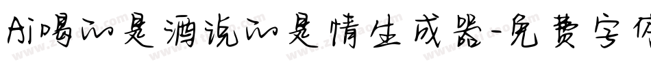 Ai喝的是酒说的是情生成器字体转换