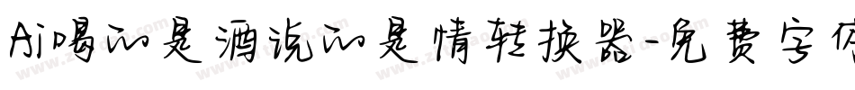 Ai喝的是酒说的是情转换器字体转换