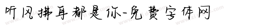 听风拂耳都是你字体转换