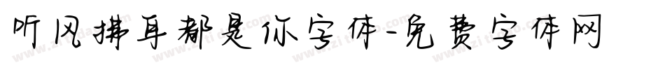 听风拂耳都是你字体字体转换