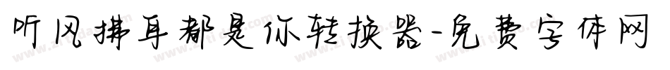 听风拂耳都是你转换器字体转换