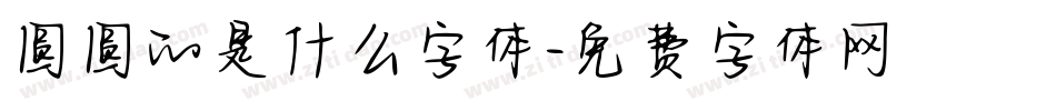 圆圆的是什么字体字体转换