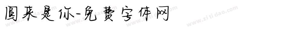圆来是你字体转换