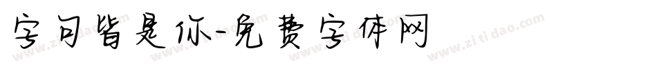 字句皆是你字体转换