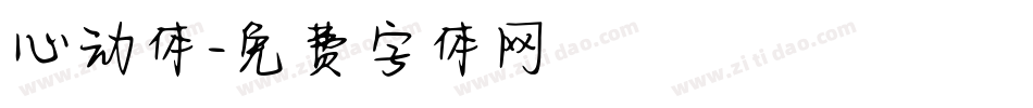 心动体字体转换